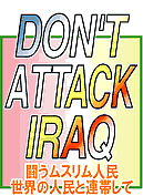 DON'T ATTACK IRAQ 闘うムスリム人民　世界の人民と連帯して