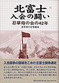 表紙の画像　北富士入会の闘い　忍草母の会の42年　忍草母の会事務局　御茶ノ水書房