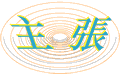 主張